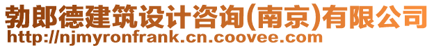 勃郎德建筑設計咨詢(南京)有限公司