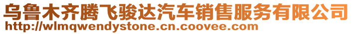 烏魯木齊騰飛駿達汽車銷售服務有限公司