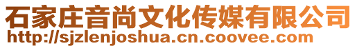 石家莊音尚文化傳媒有限公司