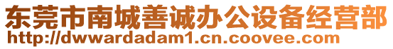 東莞市南城善誠辦公設(shè)備經(jīng)營部