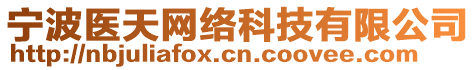 寧波醫(yī)天網(wǎng)絡(luò)科技有限公司