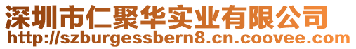 深圳市仁聚華實業(yè)有限公司