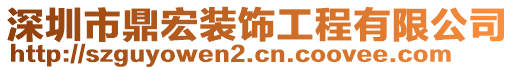 深圳市鼎宏裝飾工程有限公司