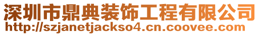 深圳市鼎典裝飾工程有限公司