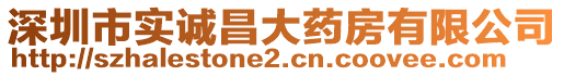 深圳市實(shí)誠昌大藥房有限公司