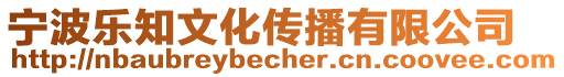 寧波樂知文化傳播有限公司