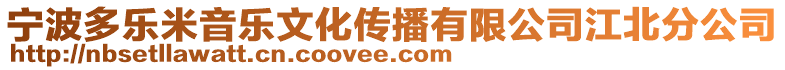 寧波多樂米音樂文化傳播有限公司江北分公司