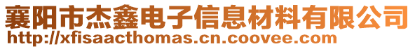 襄陽市杰鑫電子信息材料有限公司