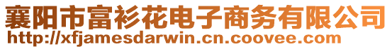 襄陽市富衫花電子商務(wù)有限公司