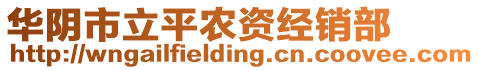 華陰市立平農(nóng)資經(jīng)銷部