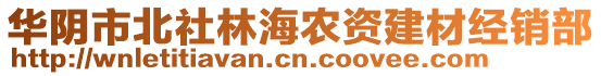 華陰市北社林海農(nóng)資建材經(jīng)銷部