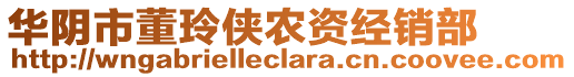 華陰市董玲俠農(nóng)資經(jīng)銷部