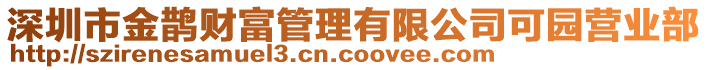 深圳市金鵲財(cái)富管理有限公司可園營(yíng)業(yè)部