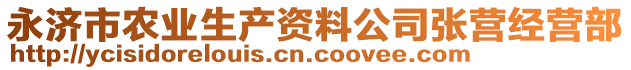 永濟(jì)市農(nóng)業(yè)生產(chǎn)資料公司張營(yíng)經(jīng)營(yíng)部