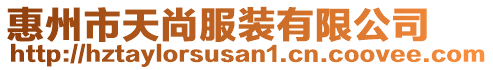 惠州市天尚服裝有限公司