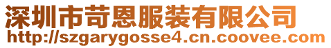 深圳市苛恩服裝有限公司