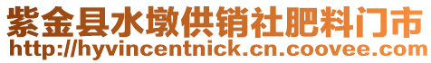 紫金縣水墩供銷社肥料門市