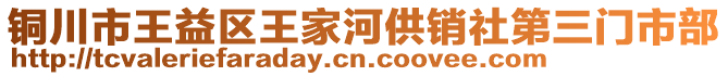 铜川市王益区王家河供销社第三门市部