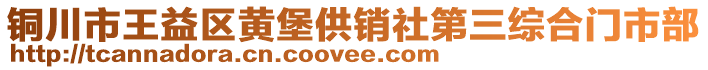 銅川市王益區(qū)黃堡供銷社第三綜合門市部