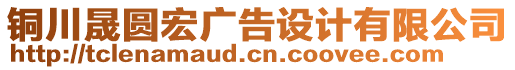 銅川晟圓宏廣告設(shè)計(jì)有限公司