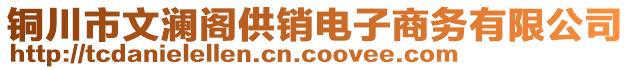 銅川市文瀾閣供銷(xiāo)電子商務(wù)有限公司