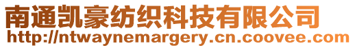 南通凱豪紡織科技有限公司