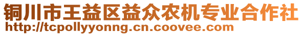 銅川市王益區(qū)益眾農(nóng)機專業(yè)合作社