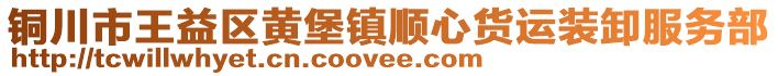 銅川市王益區黃堡鎮順心貨運裝卸服務部