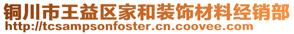 铜川市王益区家和装饰材料经销部