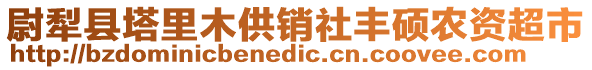 尉犁县塔里木供销社丰硕农资超市