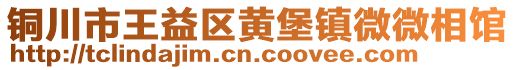 铜川市王益区黄堡镇微微相馆