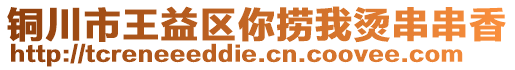 铜川市王益区你捞我烫串串香