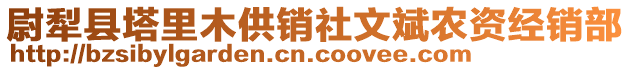 尉犁县塔里木供销社文斌农资经销部