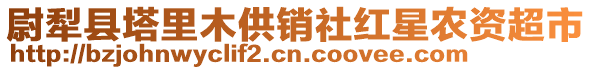 尉犁县塔里木供销社红星农资超市