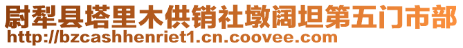 尉犁县塔里木供销社墩阔坦第五门市部