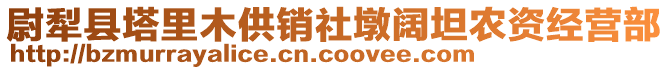 尉犁縣塔里木供銷社墩闊坦農(nóng)資經(jīng)營部