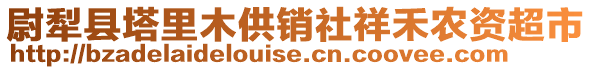 尉犁县塔里木供销社祥禾农资超市