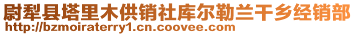 尉犁县塔里木供销社库尔勒兰干乡经销部