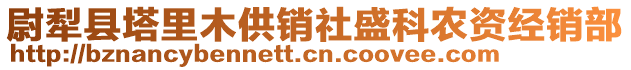 尉犁縣塔里木供銷社盛科農(nóng)資經(jīng)銷部