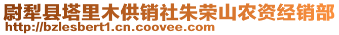 尉犁縣塔里木供銷社朱榮山農(nóng)資經(jīng)銷部