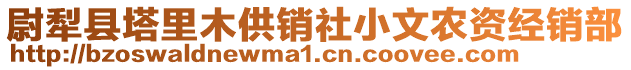 尉犁縣塔里木供銷社小文農資經銷部