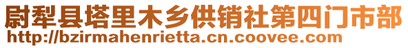 尉犁县塔里木乡供销社第四门市部