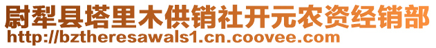 尉犁县塔里木供销社开元农资经销部