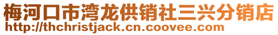 梅河口市湾龙供销社三兴分销店