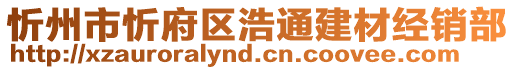 忻州市忻府区浩通建材经销部