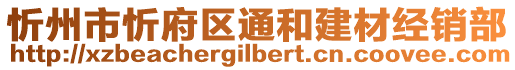 忻州市忻府区通和建材经销部