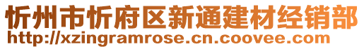 忻州市忻府区新通建材经销部