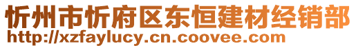 忻州市忻府區(qū)東恒建材經(jīng)銷部