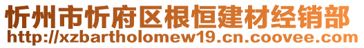 忻州市忻府區(qū)根恒建材經(jīng)銷部