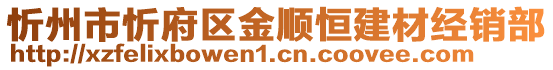 忻州市忻府區金順恒建材經銷部